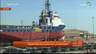 مصنع السفن في ميناء الدمام من المنطقة الشرقية