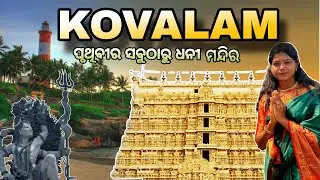 Kerla Tour || Kovalam Tour Guide || ପୃଥିବୀର ସବୁଠାରୁ ଧନୀ ମନ୍ଦିର || #odiavlog 
