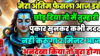888🕉️ mahadev ji ka Sandesh✅मेरा अंतिम फैसला आज इसे छोड़ दिया तो मैं..❣️#shivshakti #mahadev 🚩