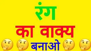 रंग ka vakya banao | रंग shabd का वाक्य में प्रयोग | रंग ka vakya banaye