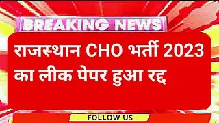 Rajasthan Cho paper leak 2023/Cho answerkey 2023/Cho CUT-OFF 2022/Cho result 2022/Cho latest news