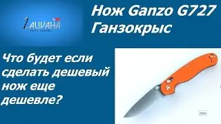 Нож Ganzo G727. Ганзокрыс.