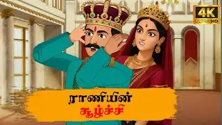 Tamil story | வெகுளித்தனமான அரசனும் தந்திரமுள்ள ராணியும் | #moralstories | #animationstory 