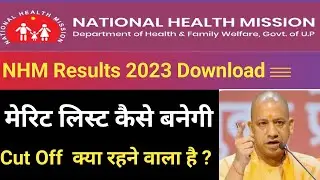 UP NHM Pharmacist Results 2022 कब तक आएगा ? UP NHM Pharmacist cut off 2023 || UP NHM Results Updates