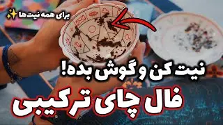فال فوق‌العاده چای ☕️+ رازهای تاروت😍! نیتتو انتخاب کن💕