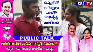 Aritikayala Shalini Bhaskar Mudhiraj | Uppal 10th Division | S81TV