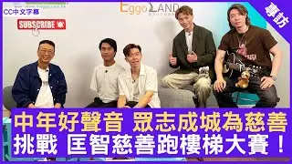 中年好聲音 眾志成城為慈善  挑戰 匡智慈善跑樓梯大賽！ #劉智衛 #黃劍文 #李金凱 #羅逸軒 #中年好聲音 #匡智會 - 鄭丹瑞《健康旦》(CC中文字幕)