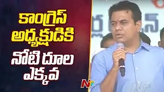 Minister KTR Sensational Comments on Congress Party l NTV