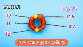 সিঙ্গেল থেকে ডুয়েল সাপ্লাই। Single supply to positive negative dual supply  output. Modify. DIY