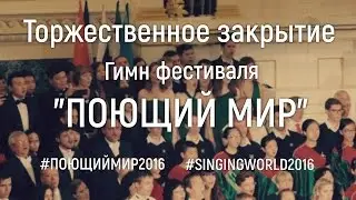 Закрытие. Гимн фестиваля 