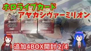 【ホロカ】アヤカシヴァーミリオン 追加4BOX連日開封2/4日目【ホロライブカード】