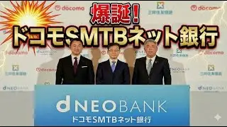 爆誕！ ドコモSMTBネット銀行　記者会見
