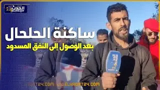 ساكنة الحلحال بعد الوصول الى النفق المسدود مابغاتش باغا تستافد من شقق وفللوتهديد بالرجوع الى الداور