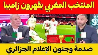 صدمة و جنون الإعلام الجزائري بعد فوز المنتخب المغربي بـ 3\0 ضد منتخب زامبيا وتاهل لثمن نهائي 