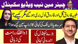 Chairman NAB Video scandal | Tayyaba Farooq Gul gets Bail but how?