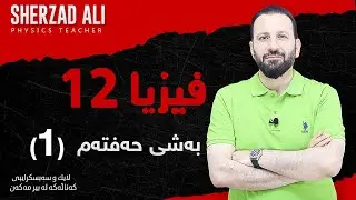 فیزیا - به‌شی 7 - وانه‌ی یەكەم