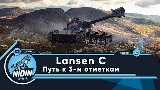 Lansen C ● Путь к 3-м отметкам
