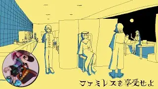 ファミレスを、しかと享受する【ファミレスを享受せよ】 20250608