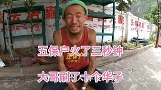 五保户彻底火了直播间三秒钟大哥扔了十个华子，人山人海锣鼓喧天