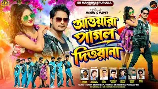 Aawara pagal Deewana || আওয়ারা পাগল দিওয়ানা || Karna Kumar & Kanika || New Purulia Song 2026 ||