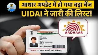 UIDAI Aadhaar Documents 2025 | Aadhaar Card Update : UIDAI ने डॉक्‍यूमेंट्स में कर द‍िया ये बदलाव!