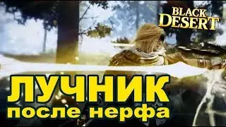 (DLC) Лучник после изменений (нерфа) в Black Desert (MMORPG-ИГРЫ)