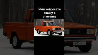 имя нейросетьи pikvirsis трансформация эволюция машины нейросетью #automobile#лада#Жигули#ваз-2105