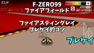 【F-ZERO99】ファイアフィールド ファイアスティングレイ プレケイ的コツ