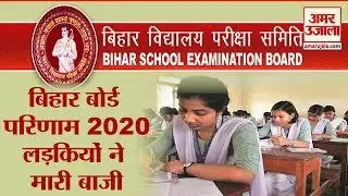 Bihar Board Result 2020: हर Stream में लड़कियां आगे, घर बैठे ऐसे Check करें अपना Result