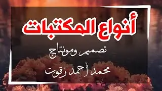 أنواع المكتبات