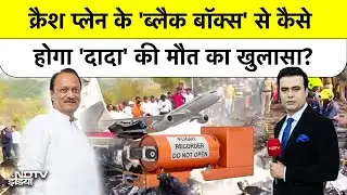 Ajit Pawar Plane Crash: क्रैश प्लेन के 'ब्लैक बॉक्स' से कैसे होगा 'दादा' की मौत का खुलासा? Top News