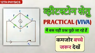 Class 12 Physics Viva Question | व्हीटस्टोन सेतु | Physics Practical 2026