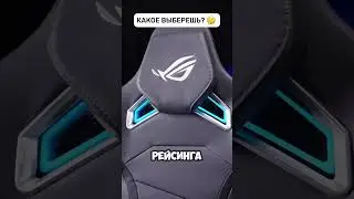 А во что играешь ты? 🤔 #shorts #gamingchair #игровоекресло #рекомендации #gaming