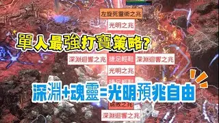 POE2 0.4 單人最強打寶策略? 深淵+魂靈= 光明預兆自由 策略詳解 機制說明 碑牌選擇 輿圖天賦加點 #pathofexile2 #poe2 #strategy