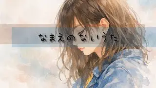 【歌ってみた】なまえのないうた / DATEKEN｜静かに歌いました