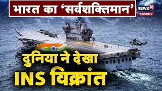 INS VIKRANT: Navy ने दिखाया भारत का ‘सर्वशक्तिमान’ INS Vikrant, ऑस्ट्रेलिया के PM ने की जमकर तारीफ
