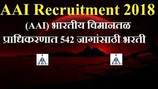 Airports Authority of India Recruitment 2018 || AAI Recruitment 2018