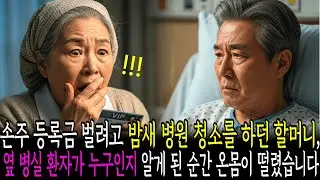 손주 등록금 벌려고 밤새 병원 청소를 하던 할머니,바로 옆 병실 환자가 누구인지 알게 된 순간 온몸이 떨렸습니다.