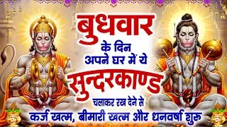 बुधवार के दिन यह सुंदरकांड पाठ सुने सभी समस्याओं का समाधान होगा #SUNDERKAND PATH #Hanuman Bhajan