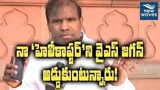 K. A. Paul Slams Y S Jagan For Trying To Block His Helicopter Symbol | New Waves