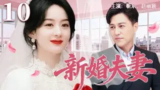【2025超火情感剧】新婚夫妻10丨 新婚夜未过，豪门婆婆先给下马威，小夫妻的婚姻直接失控！#剧情 #婚姻 #cheating #divorce