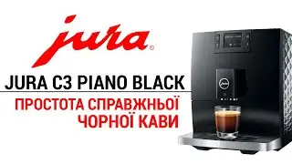 JURA C3 Piano Black &mdash; елегантна простота справжньої чорної кави