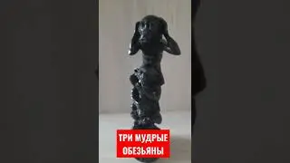 Три мудрые обезьяны