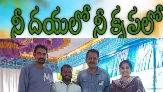 సాంగ్ తెలుగు క్రిస్టియన్ సాంగ్  నీ దయలో నీ కృపలో 