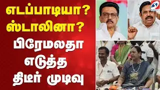 எடப்பாடியா? ஸ்டாலினா?  பிரேமலதா எடுத்த திடீர் முடிவு | Premalatha Vijayakanth | DMK | AIADMK |