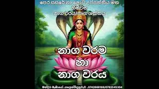 🔱🔱නාග වරම/නාග වරය/නාග ශක්තිය....🔱🔱