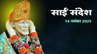 Sai Sandesh | Sai Sandesh Today | Sai Ke Sandesh | 14 November 2025 @SaiYug #saibaba 