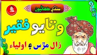 Watayo Faqeer Funny Stories | Sindhi Kahani | Watayo Faqeer