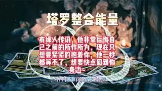 有缘人传讯，他非常后悔自己之前的所作所为，一秒都等不了~