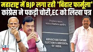 Maharashtra में BJP लगा रही 'Bihar फार्मूला', Congress ने पकड़ी चोरी,EC को लिखा पत्र | BMC |#dblive